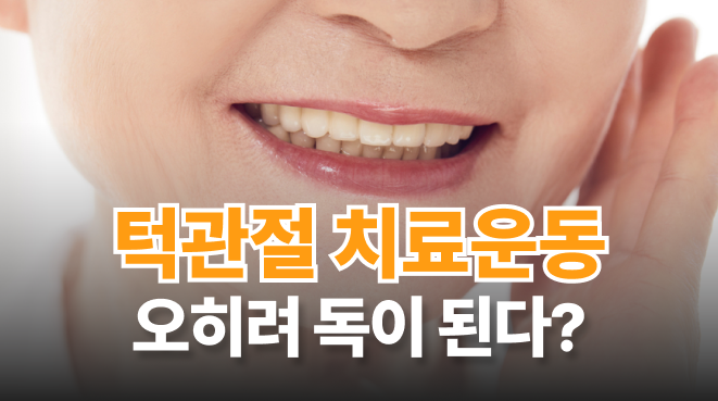 병점턱관절 치료운동 무턱대고 하면 안 됩니다